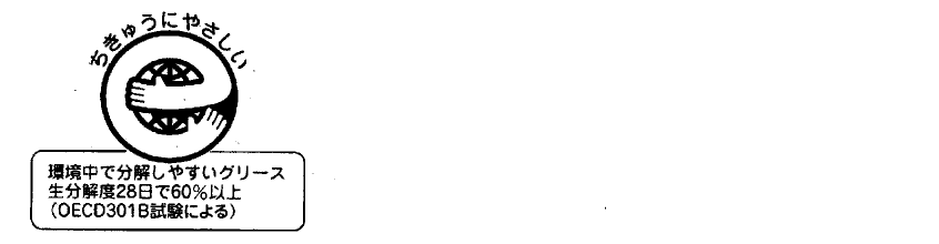 ミルルーブ水中バックホウの生分解性グリース