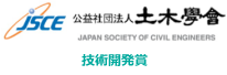 土木学会　技術開発賞