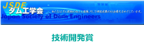 ダム工学会　技術開発賞