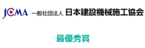 日本建設機械施工協会　最優秀賞