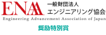 エンジニアリング協会　奨励特別賞
