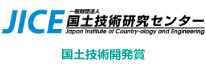 国土技術研究センター　国土技術開発賞