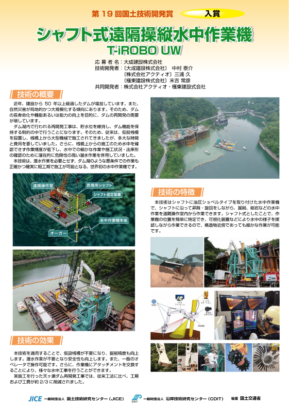 シャフト式遠隔操縦水中作業機（第19回国土技術開発賞　入賞）