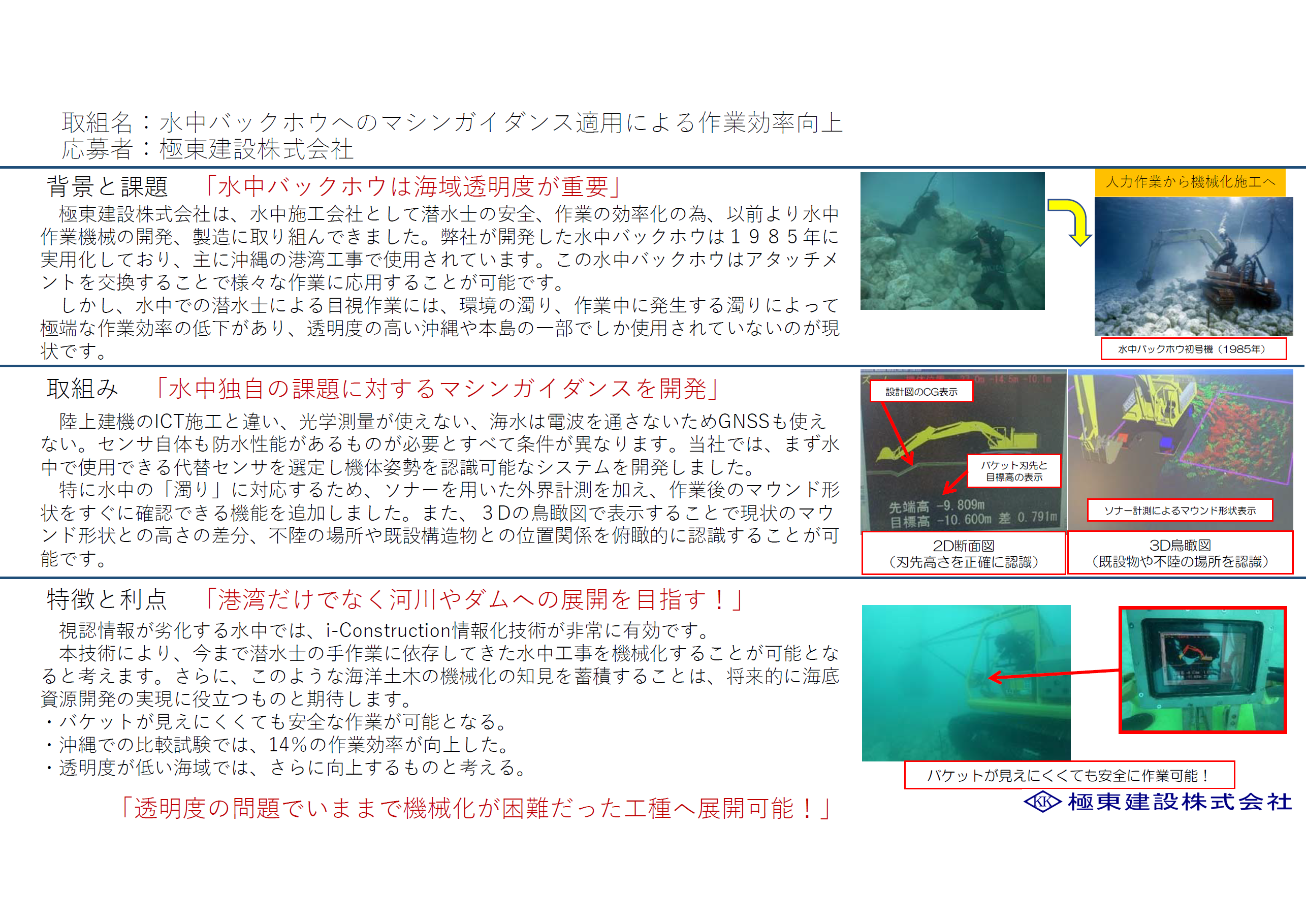 水中バックホウのマシンガイダンス適用による作業効率の向上